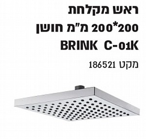 ��� ����� 200*200 �"� ��� ���� ���� BRINK